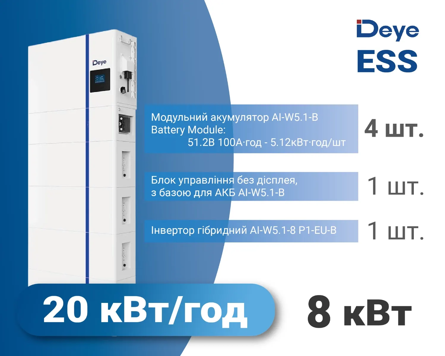 Комплект 3 в 1 Deye AI-W 8 кВт / 20 кВт·год Низьковольтний, 1-фазний