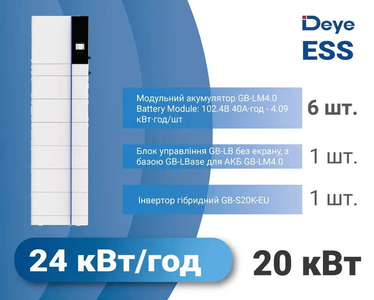 Комплект 3 в 1 Deye GB-SL 20 кВт 24 кВт*год Високовольтний 3ф